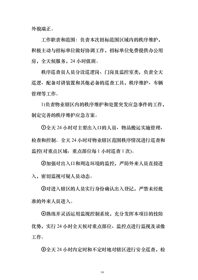 小区委托物业管理投标方案(570)（2024年修订版）.docx 第14页