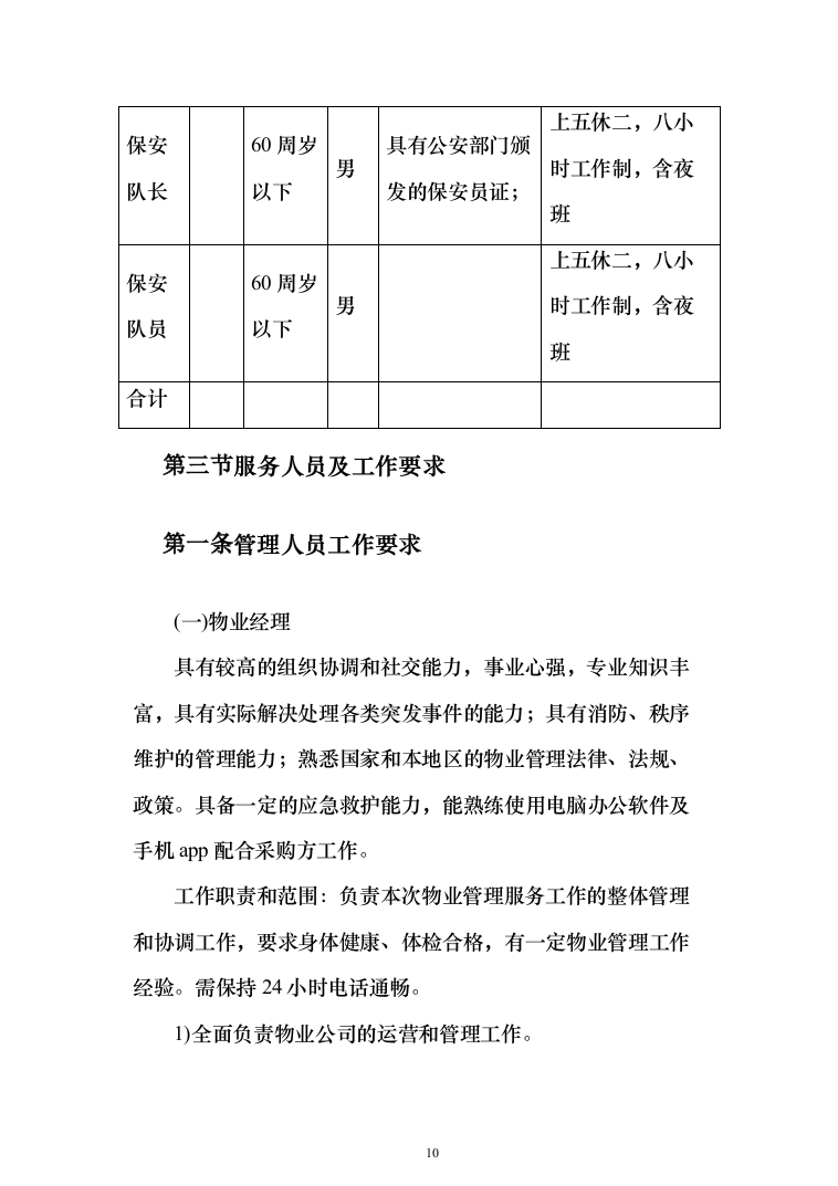 小区委托物业管理投标方案(570)（2024年修订版）.docx 第10页