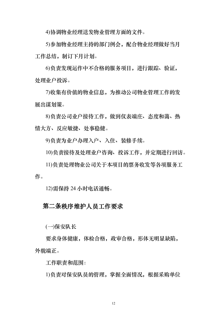 小区委托物业管理投标方案(570)（2024年修订版）.docx 第12页