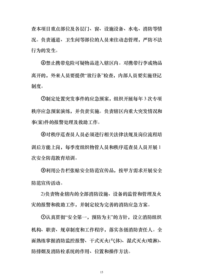 小区委托物业管理投标方案(570)（2024年修订版）.docx 第15页