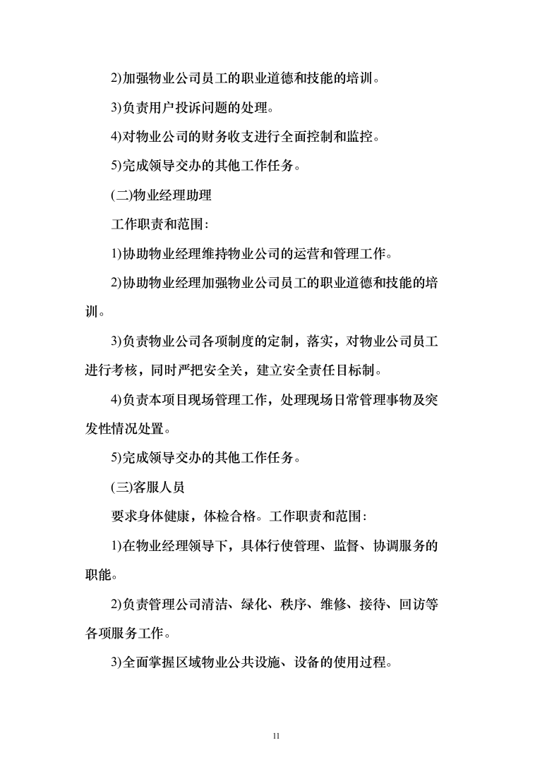 小区委托物业管理投标方案(570)（2024年修订版）.docx 第11页