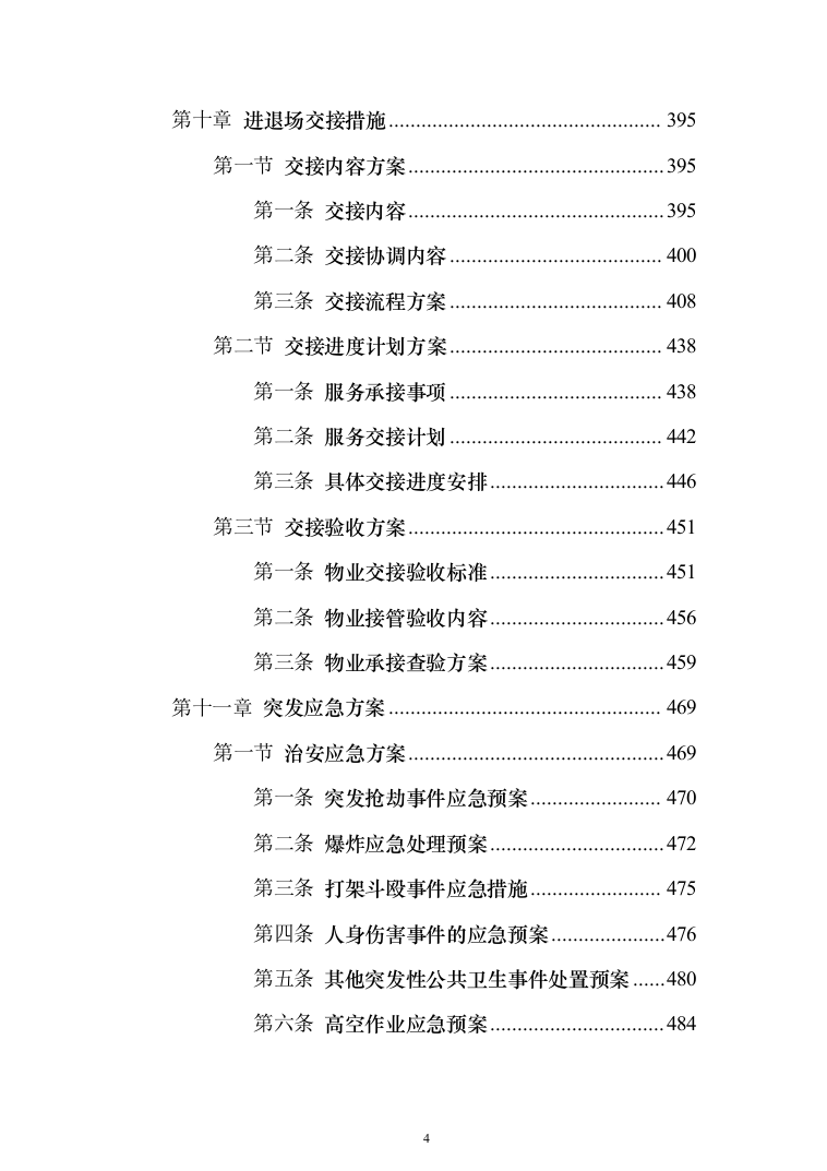小区委托物业管理投标方案(570)（2024年修订版）.docx 第4页