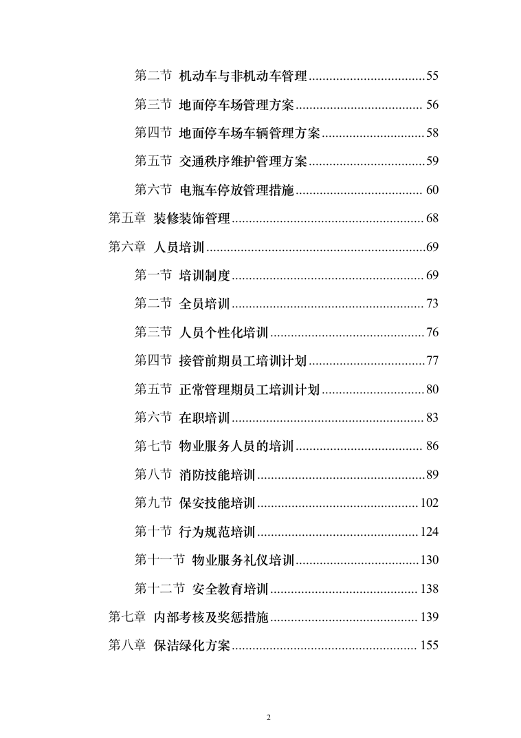 小区委托物业管理投标方案(570)（2024年修订版）.docx 第2页