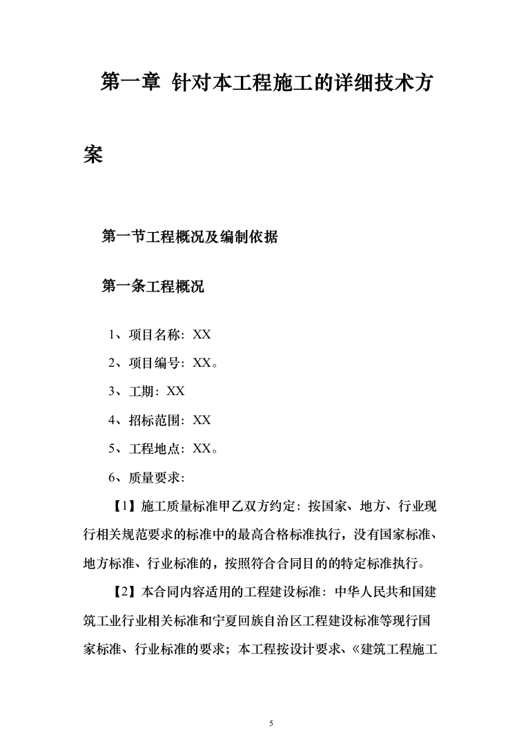 小区景观工程投标方案（941页）（2024年修订版）.docx 第5页