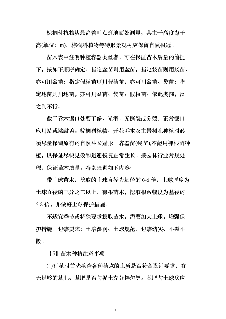 小区景观工程投标方案（941页）（2024年修订版）.docx 第11页