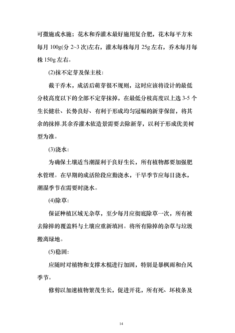 小区景观工程投标方案（941页）（2024年修订版）.docx 第14页