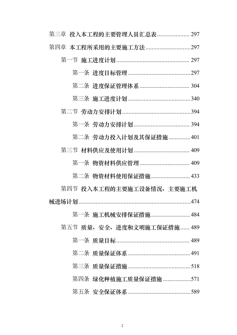 小区景观工程投标方案（941页）（2024年修订版）.docx 第2页