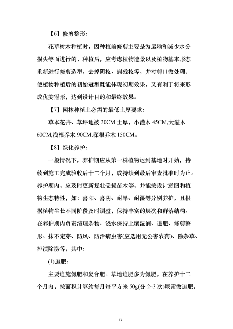小区景观工程投标方案（941页）（2024年修订版）.docx 第13页