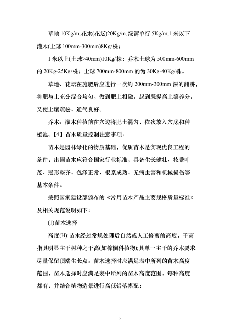 小区景观工程投标方案（941页）（2024年修订版）.docx 第9页