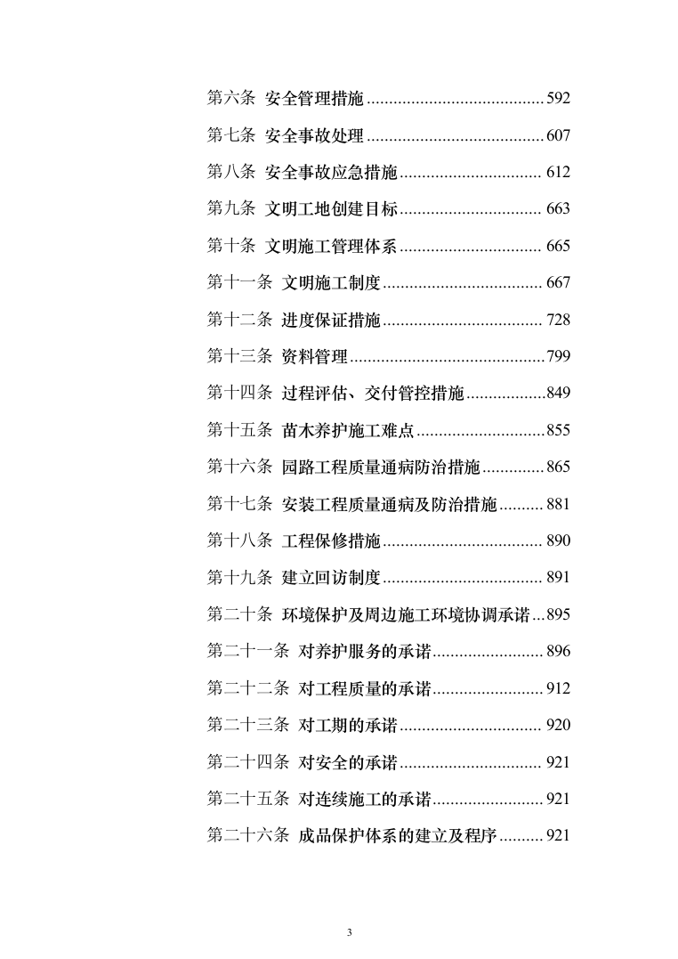 小区景观工程投标方案（941页）（2024年修订版）.docx 第3页