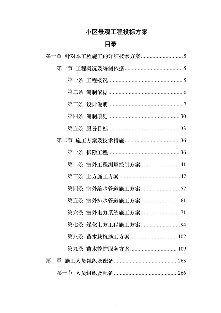 小区景观工程投标方案（941页）（2024年修订版）.docx 第1页