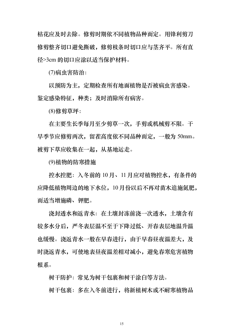 小区景观工程投标方案（941页）（2024年修订版）.docx 第15页