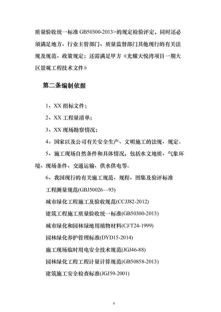 小区景观工程投标方案（941页）（2024年修订版）.docx 第6页