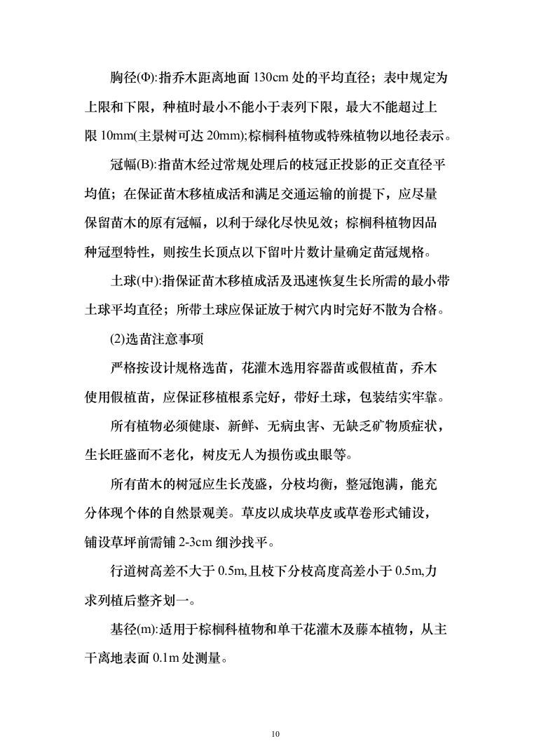 小区景观工程投标方案（941页）（2024年修订版）.docx 第10页