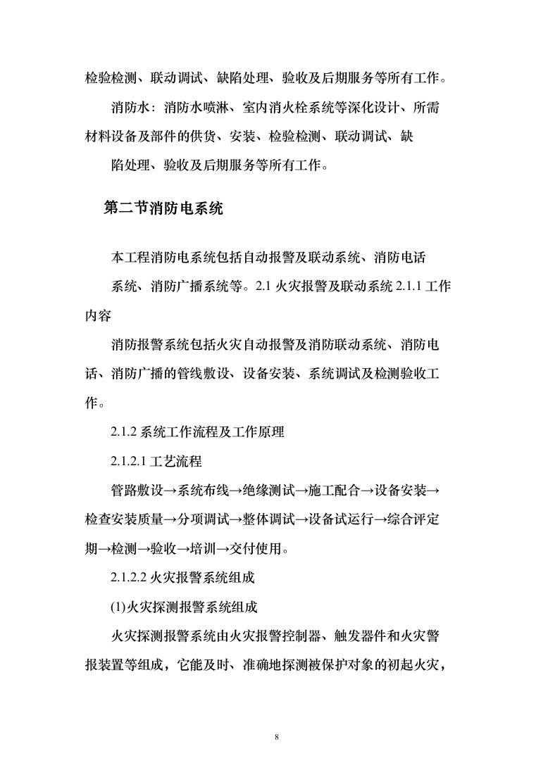 小区消防工程_投标方案（技术标286页）（2024年修订版）.docx 第8页