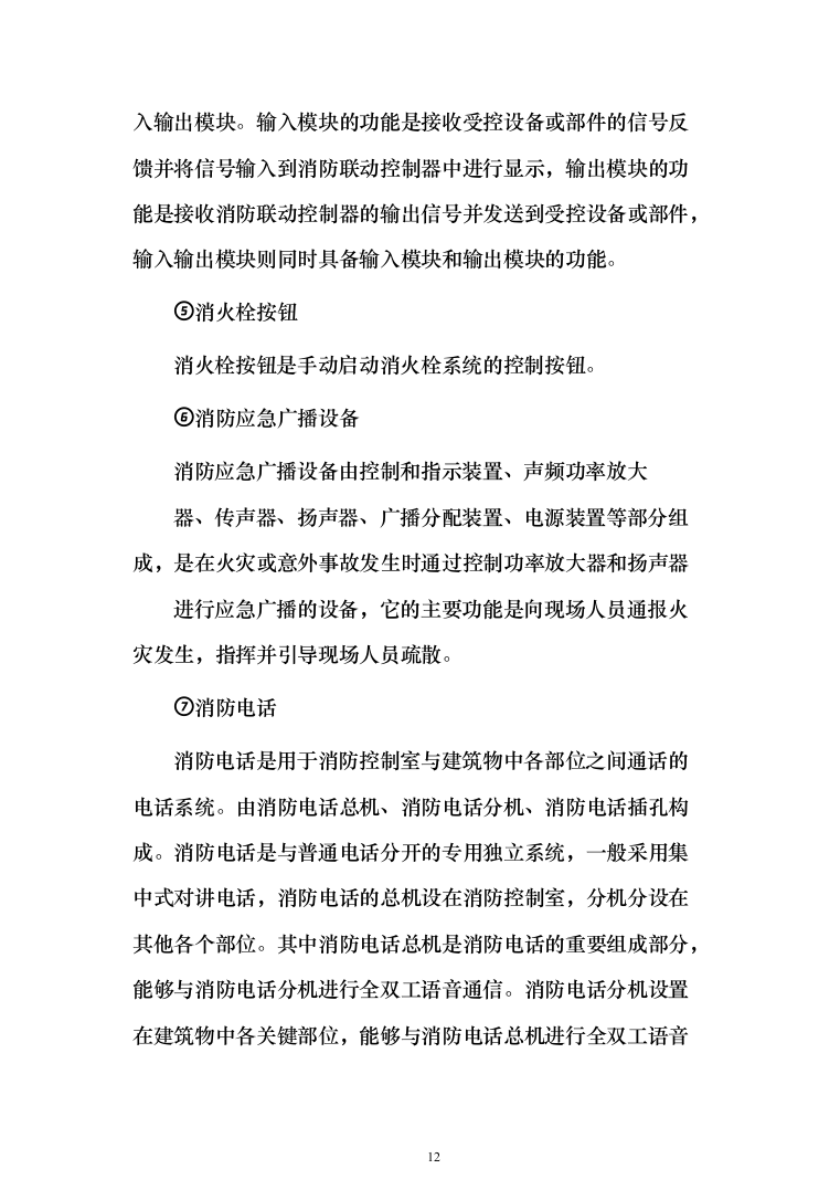 小区消防工程_投标方案（技术标286页）（2024年修订版）.docx 第12页