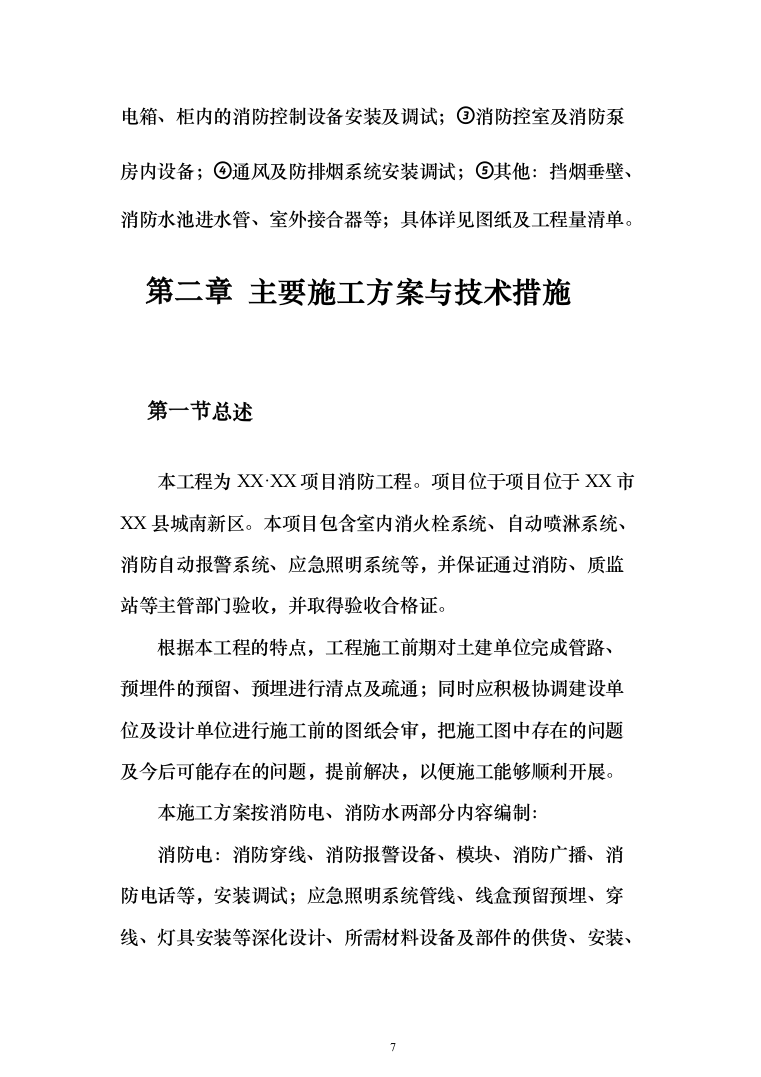 小区消防工程_投标方案（技术标286页）（2024年修订版）.docx 第7页