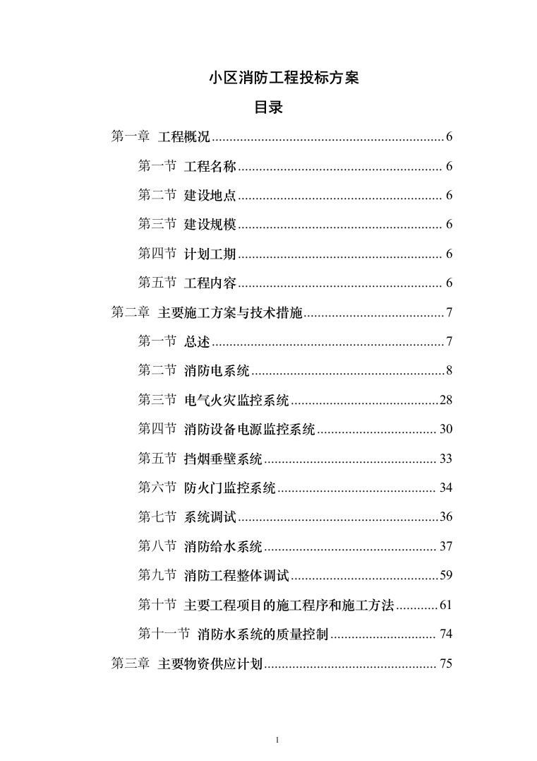 小区消防工程_投标方案（技术标286页）（2024年修订版）.docx 第1页