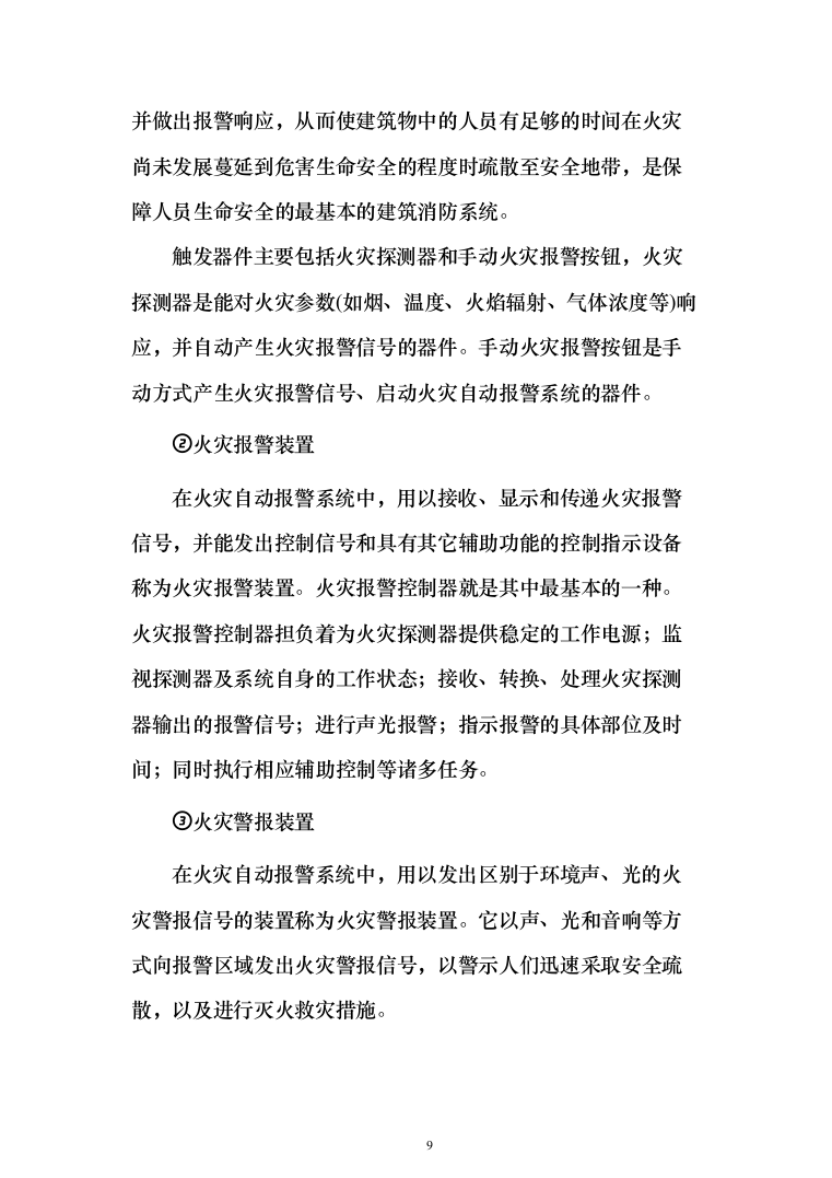 小区消防工程_投标方案（技术标286页）（2024年修订版）.docx 第9页