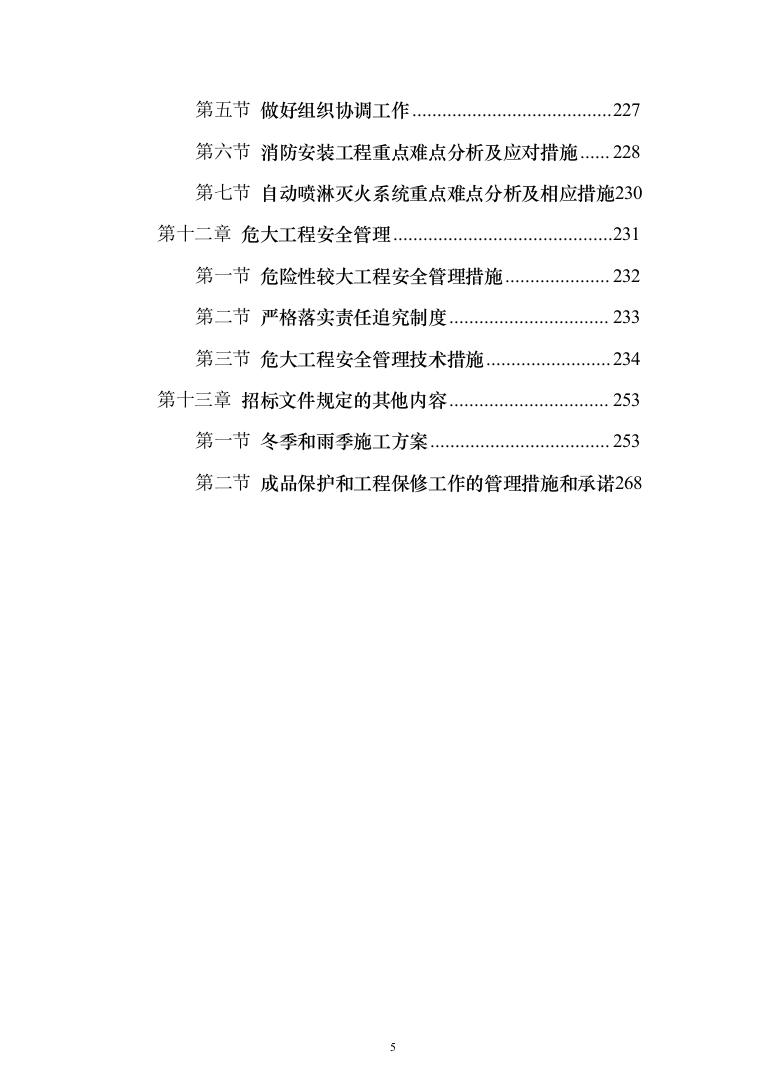 小区消防工程_投标方案（技术标286页）（2024年修订版）.docx 第5页