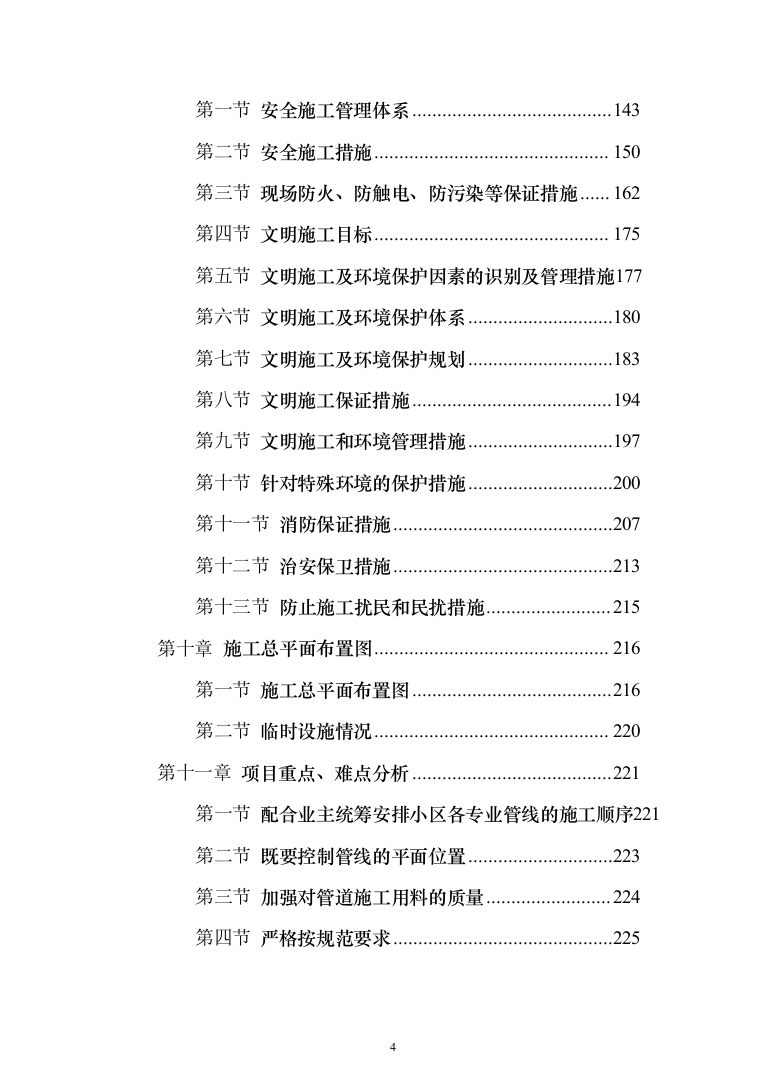 小区消防工程_投标方案（技术标286页）（2024年修订版）.docx 第4页