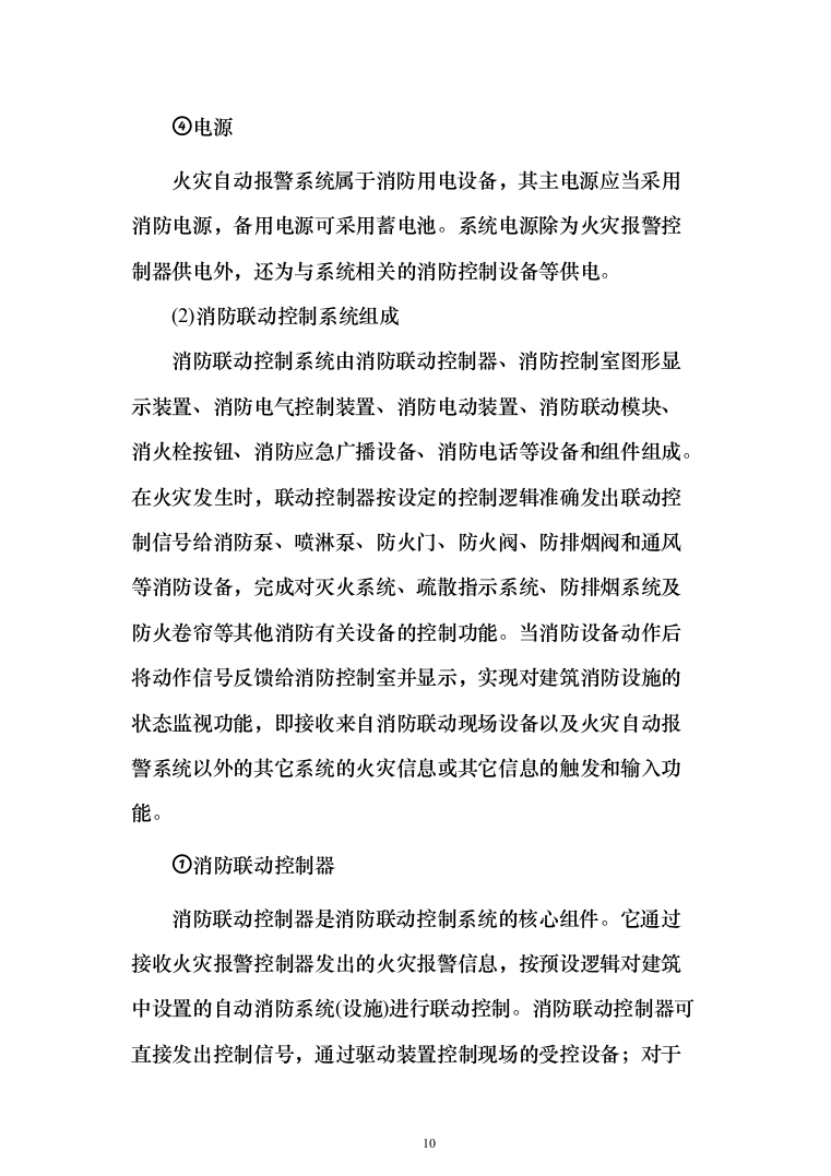 小区消防工程_投标方案（技术标286页）（2024年修订版）.docx 第10页