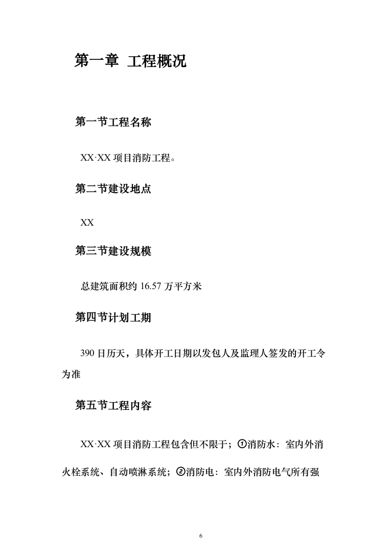 小区消防工程_投标方案（技术标286页）（2024年修订版）.docx 第6页