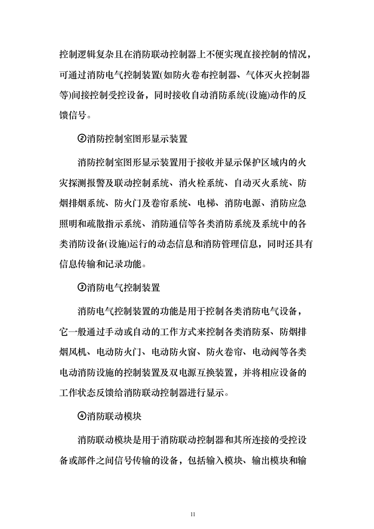 小区消防工程_投标方案（技术标286页）（2024年修订版）.docx 第11页