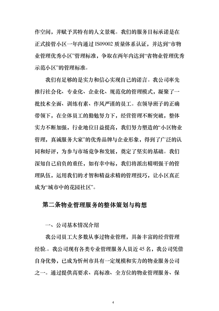 小区物业管理投标方案（358页）（2024年修订版）.docx 第4页