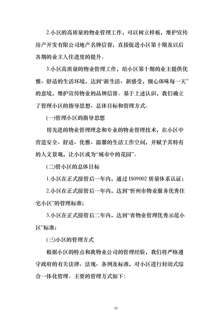 小区物业管理投标方案（358页）（2024年修订版）.docx 第10页