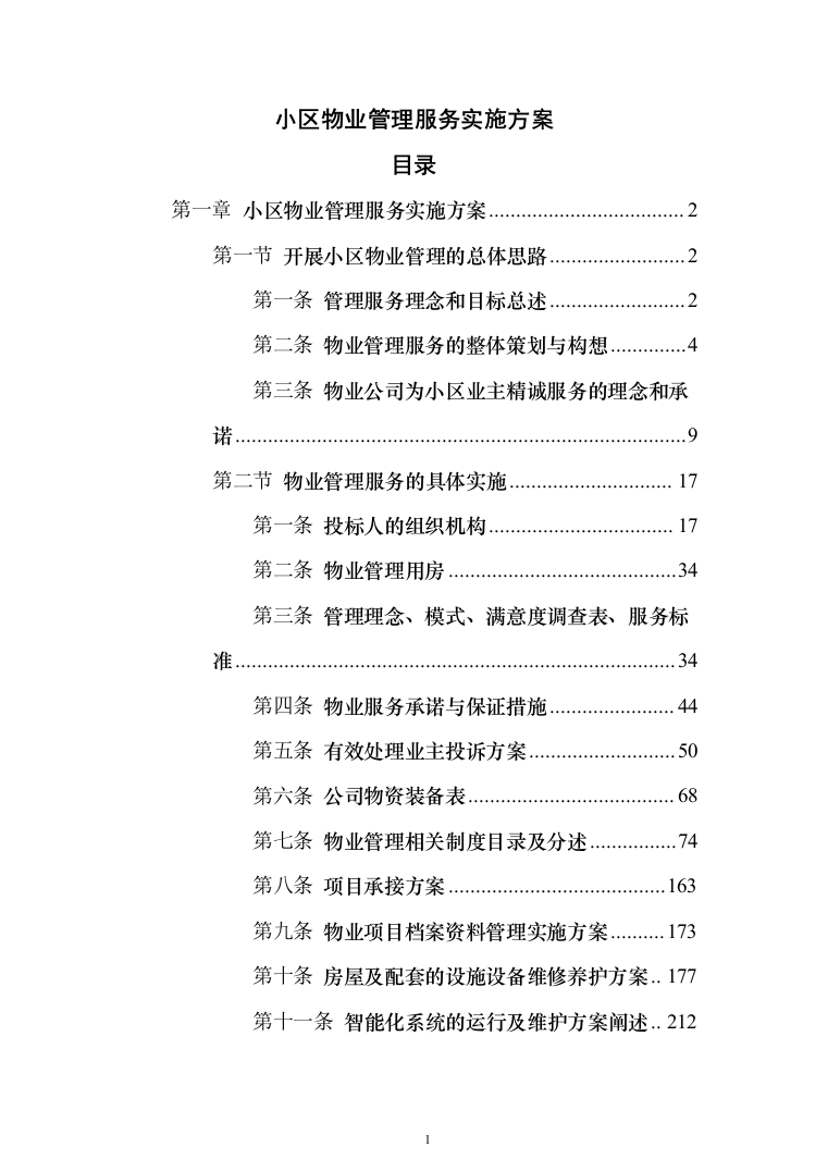 小区物业管理投标方案（358页）（2024年修订版）.docx 第1页
