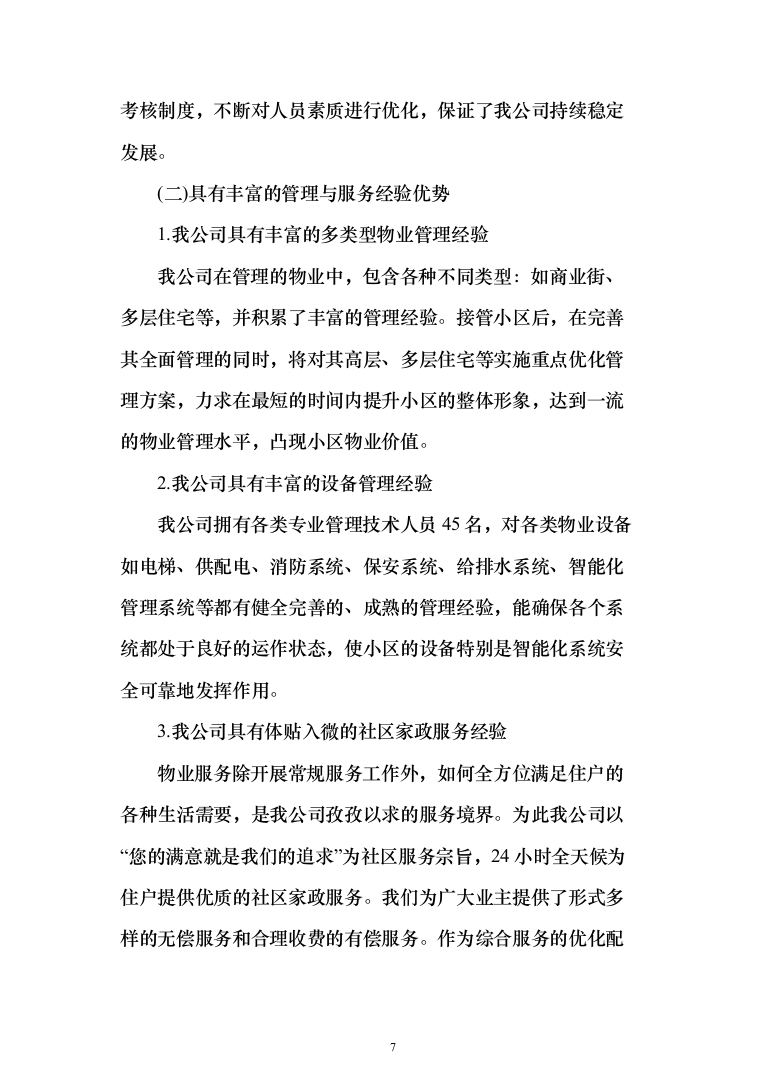 小区物业管理投标方案（358页）（2024年修订版）.docx 第7页