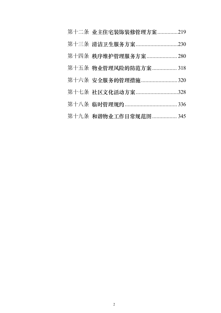 小区物业管理投标方案（358页）（2024年修订版）.docx 第2页