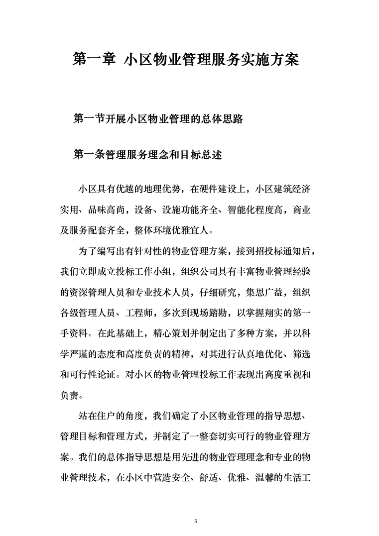 小区物业管理投标方案（358页）（2024年修订版）.docx 第3页