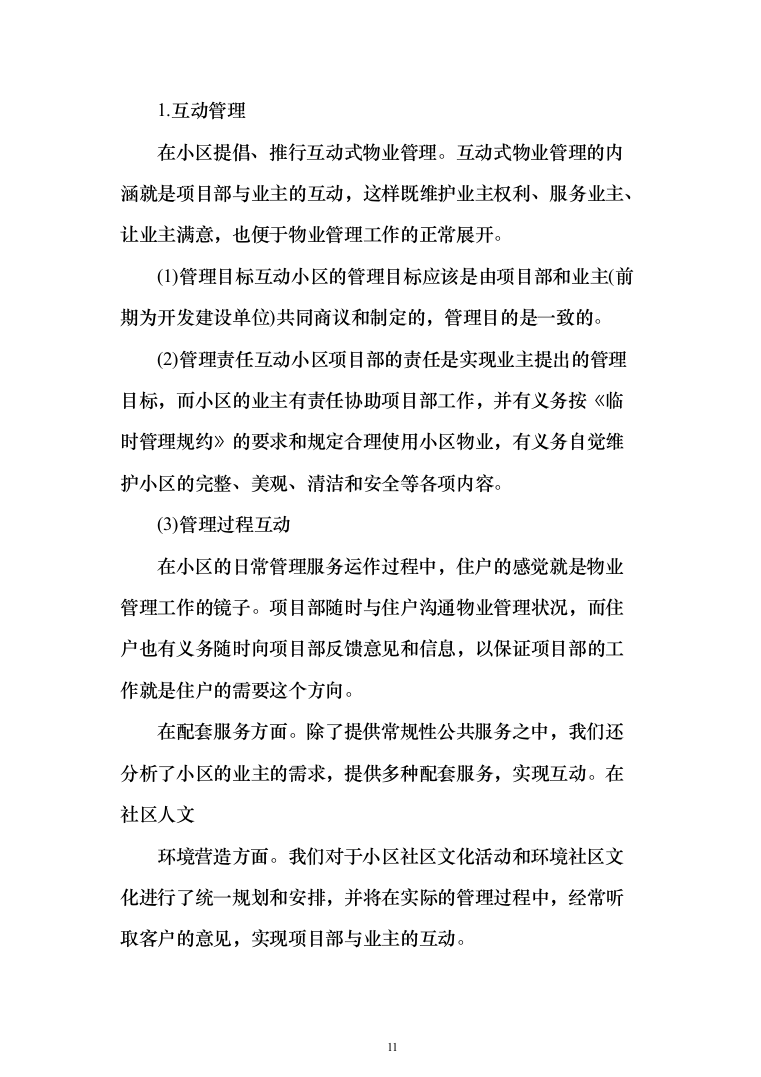 小区物业管理投标方案（358页）（2024年修订版）.docx 第11页