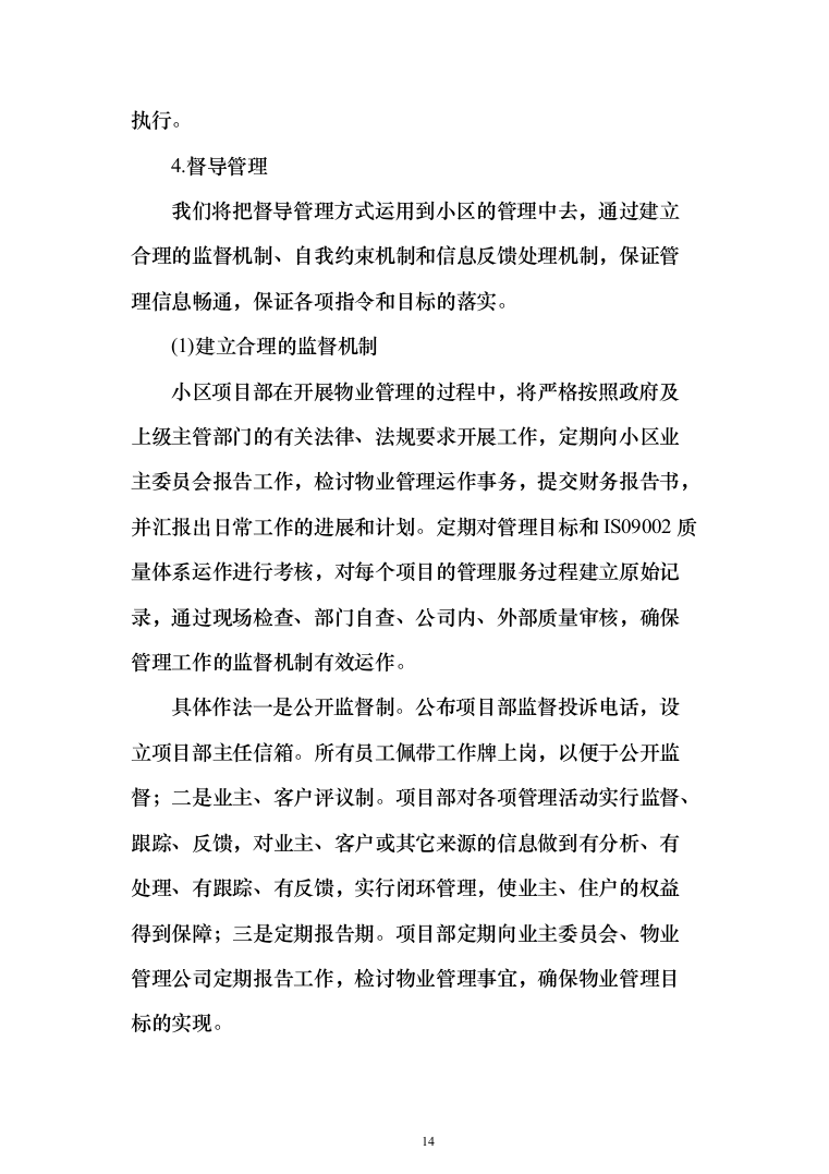 小区物业管理投标方案（358页）（2024年修订版）.docx 第14页