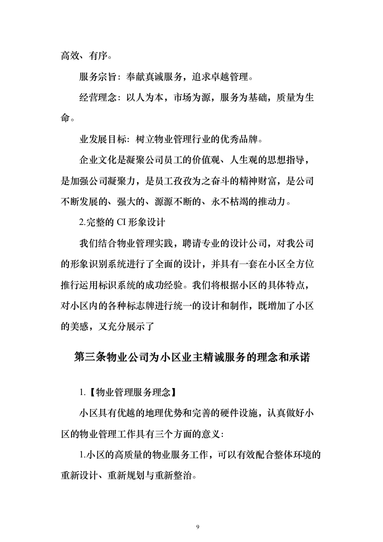 小区物业管理投标方案（358页）（2024年修订版）.docx 第9页