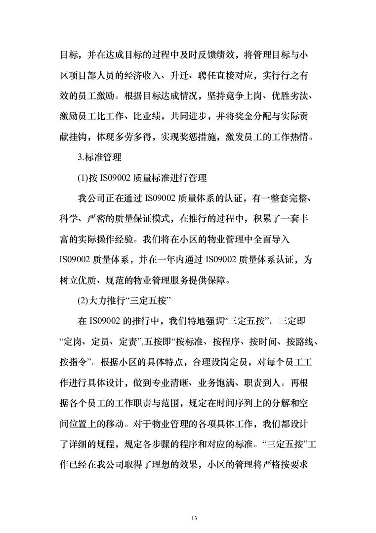 小区物业管理投标方案（358页）（2024年修订版）.docx 第13页