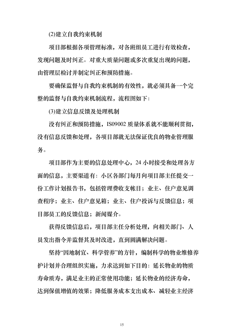 小区物业管理投标方案（358页）（2024年修订版）.docx 第15页