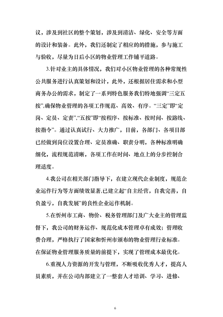 小区物业管理投标方案（358页）（2024年修订版）.docx 第6页