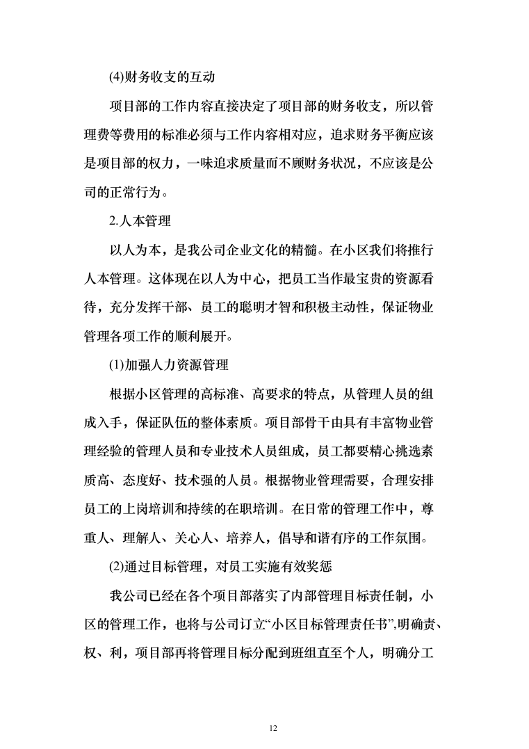 小区物业管理投标方案（358页）（2024年修订版）.docx 第12页