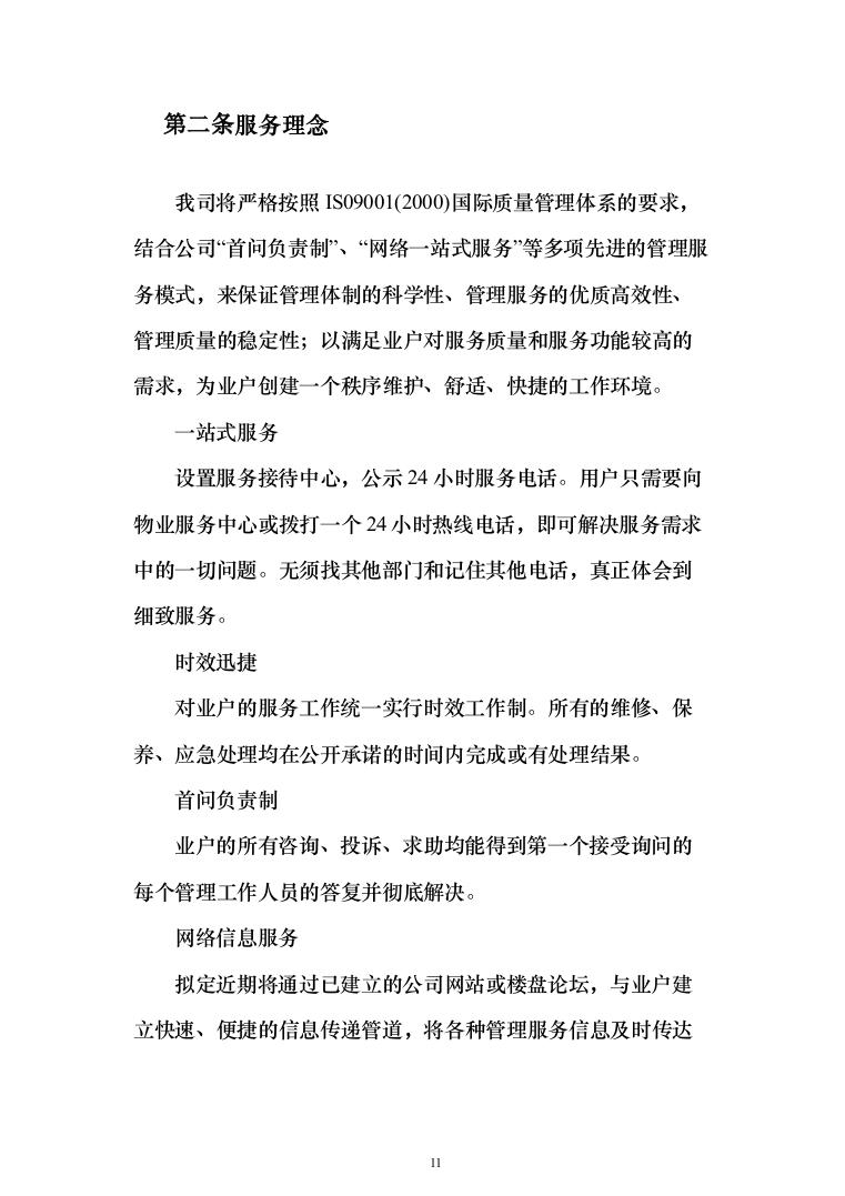 小区物业管理项目投标方案(602页）（2024年修订版）.docx 第11页