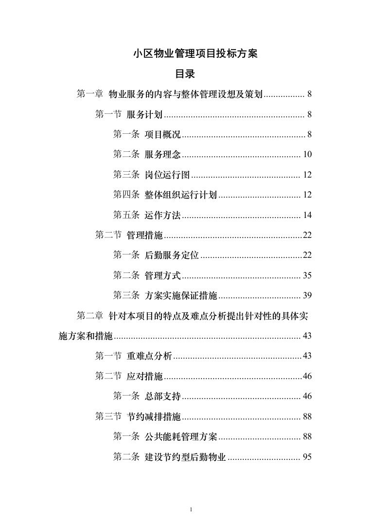 小区物业管理项目投标方案(602页）（2024年修订版）.docx 第1页