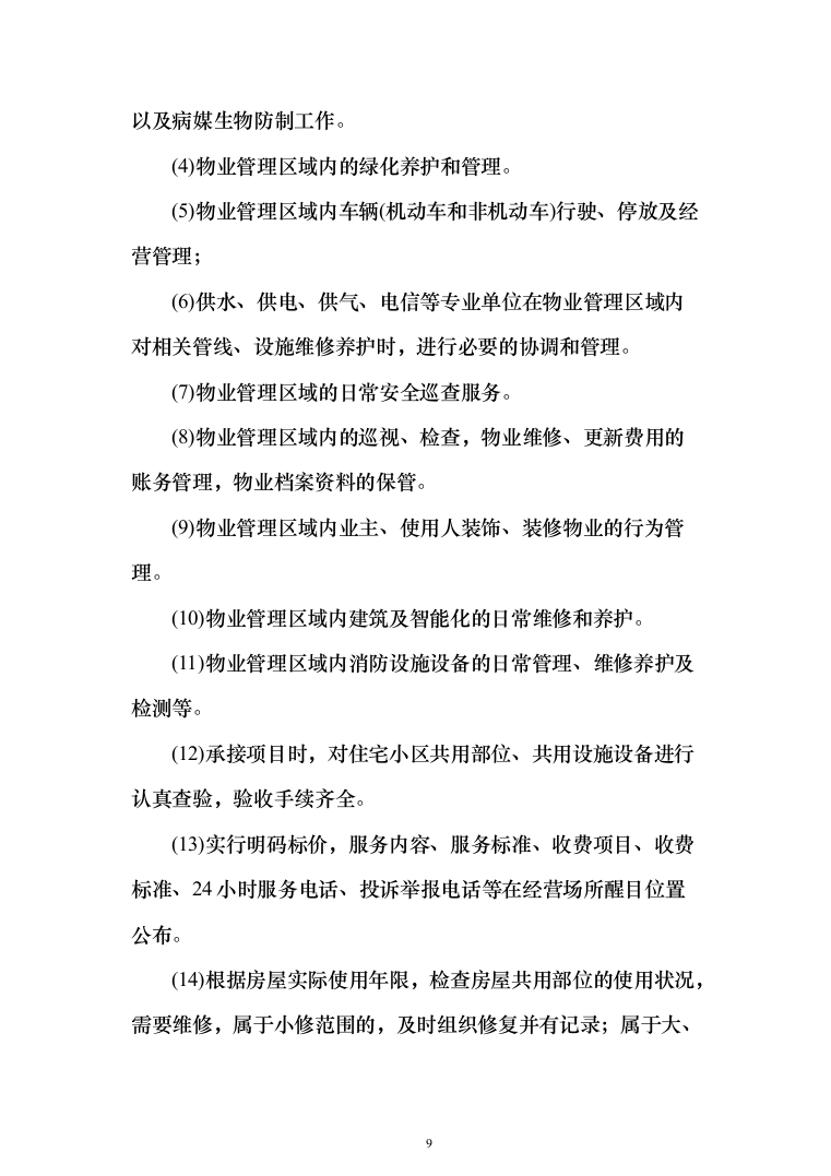 小区物业管理项目投标方案(602页）（2024年修订版）.docx 第9页