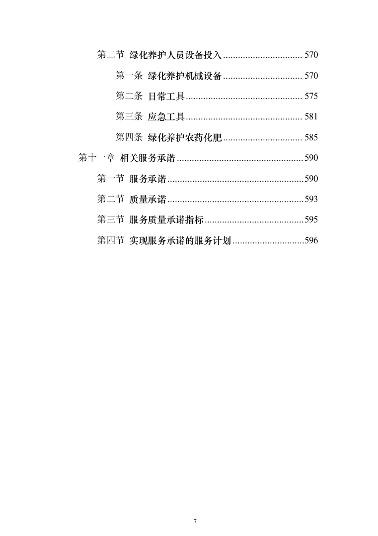 小区物业管理项目投标方案(602页）（2024年修订版）.docx 第7页