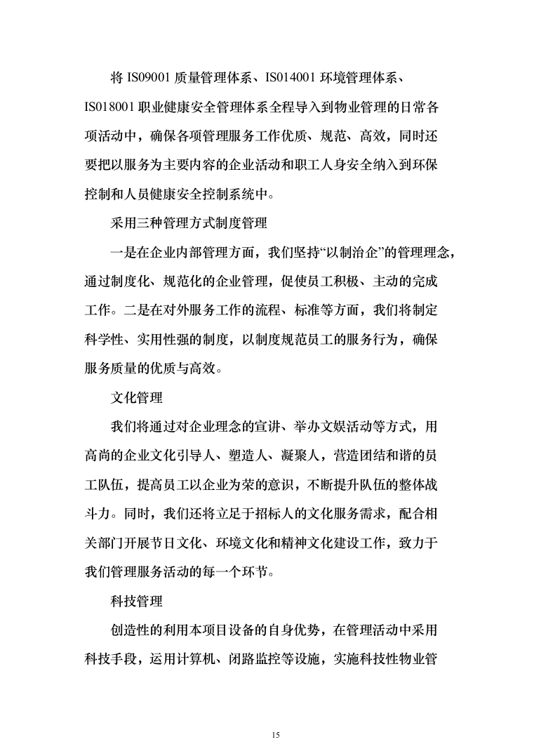 小区物业管理项目投标方案(602页）（2024年修订版）.docx 第15页