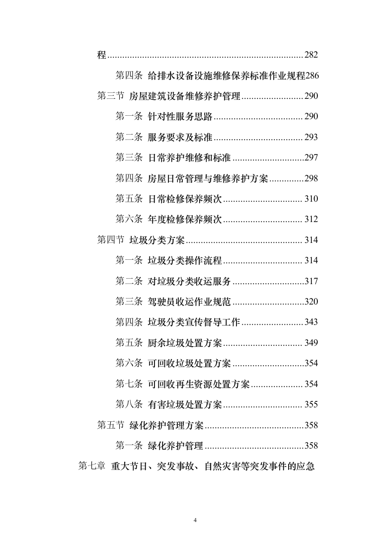 小区物业管理项目投标方案(602页）（2024年修订版）.docx 第4页