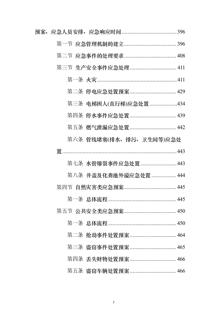 小区物业管理项目投标方案(602页）（2024年修订版）.docx 第5页