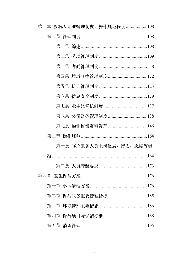 小区物业管理项目投标方案(602页）（2024年修订版）.docx 第2页