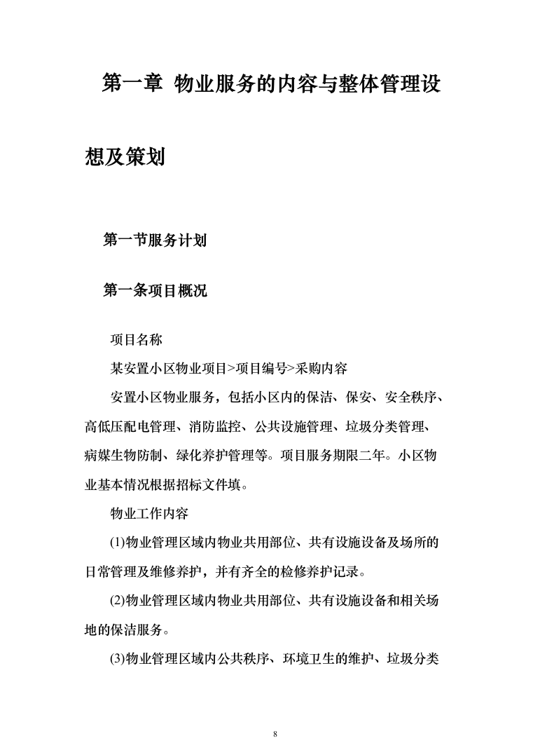 小区物业管理项目投标方案(602页）（2024年修订版）.docx 第8页